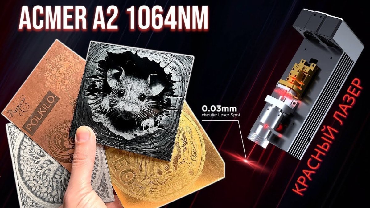Engraves ALUMINUM, COPPER, BRASS! ACME A2 1064 nm infrared laser. - ACMER