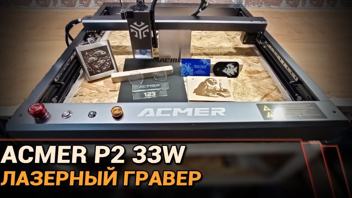 Review of the laser engraver ACMER P2 33W - ACMER