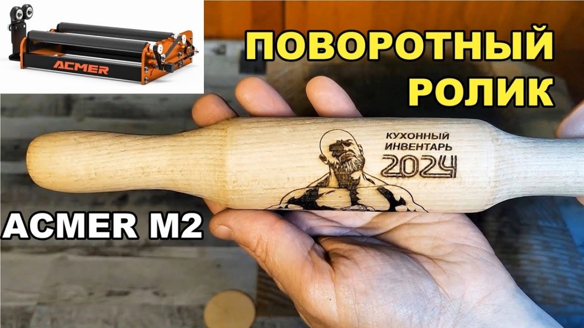 Rotary ROLLER ACMER M2. Laser engraver P1S pro. - ACMER